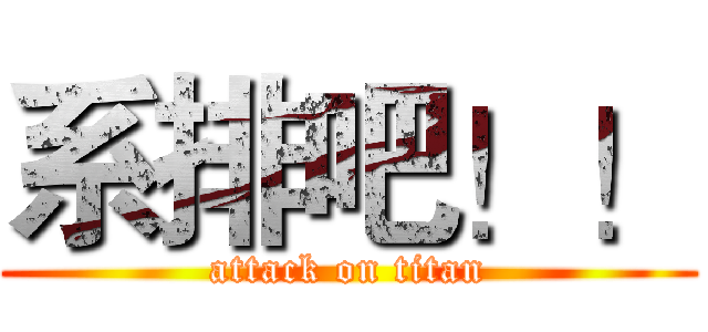 系排吧！！ (attack on titan)