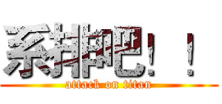 系排吧！！ (attack on titan)