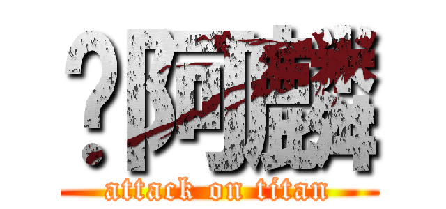 嘿阿麟 (attack on titan)