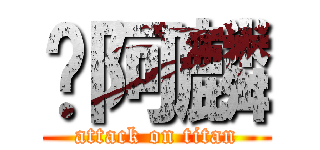 嘿阿麟 (attack on titan)