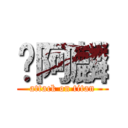 嘿阿麟 (attack on titan)