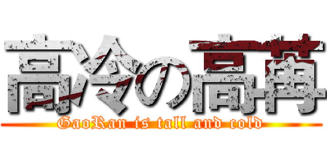 高冷の高苒 (GaoRan is tall and cold)