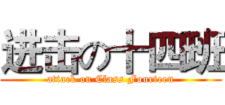 进击の十四班 (attack on Class Fourteen)