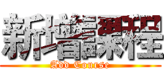 新增課程 (Add Course)
