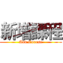 新增課程 (Add Course)