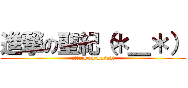 進撃の聖紀（＊＿＊） (attack on masaki)