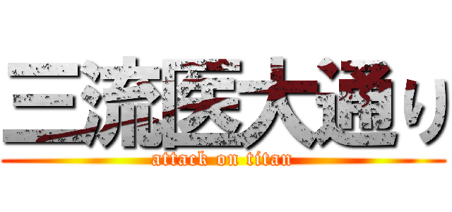 三流医大通り (attack on titan)