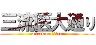 三流医大通り (attack on titan)