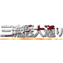 三流医大通り (attack on titan)