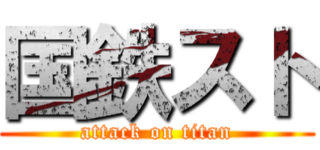 国鉄スト (attack on titan)