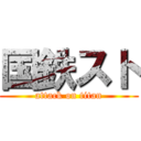 国鉄スト (attack on titan)