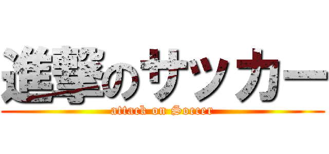 進撃のサッカー (attack on Soccer)