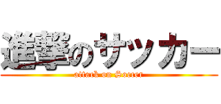 進撃のサッカー (attack on Soccer)