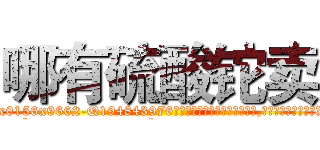 哪有硫酸铊卖 (哪有硫酸铊卖【电.话186x0156x9662-Q194843976林氏药业】我们做的是长期生意,靠的是老客户长期支持
参考消息网2月20日报道 韩媒称，“剩女多、离婚率高的城市，房价一定会上涨。”这是中国经济学家金岩石2016年12月参加在上海举行的房地产相关论坛时说的话。
)