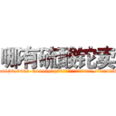 哪有硫酸铊卖 (哪有硫酸铊卖【电.话186x0156x9662-Q194843976林氏药业】我们做的是长期生意,靠的是老客户长期支持
参考消息网2月20日报道 韩媒称，“剩女多、离婚率高的城市，房价一定会上涨。”这是中国经济学家金岩石2016年12月参加在上海举行的房地产相关论坛时说的话。
)