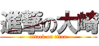 進撃の大崎 (attack on titan)