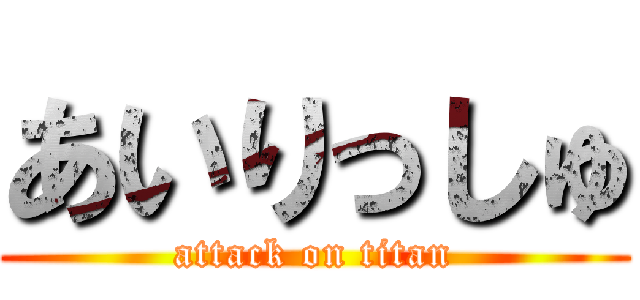 あいりっしゅ (attack on titan)