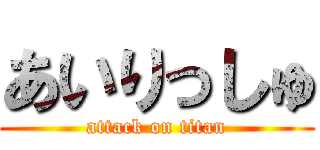 あいりっしゅ (attack on titan)