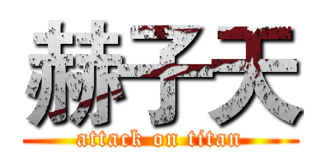 赫子天 (attack on titan)