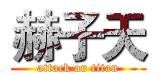 赫子天 (attack on titan)