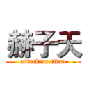 赫子天 (attack on titan)