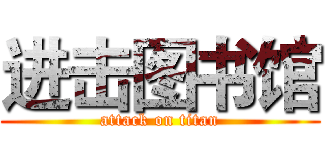 进击图书馆 (attack on titan)
