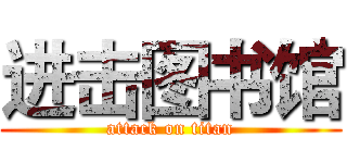 进击图书馆 (attack on titan)