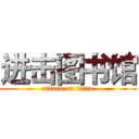进击图书馆 (attack on titan)