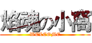 焰魂の小窩 (WELCOME)