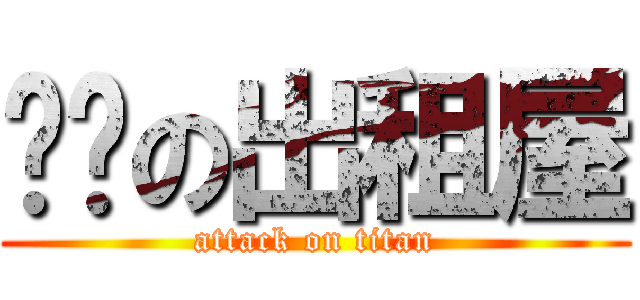 节糙の出租屋 (attack on titan)