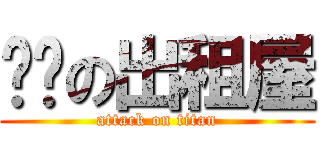 节糙の出租屋 (attack on titan)