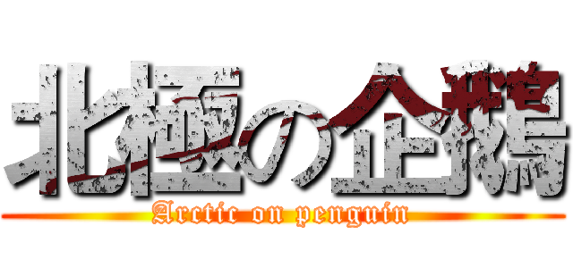 北極の企鵝 (Arctic on penguin)