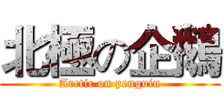 北極の企鵝 (Arctic on penguin)