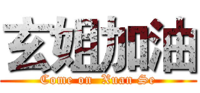 玄姐加油 (Come on  Xuan Se)
