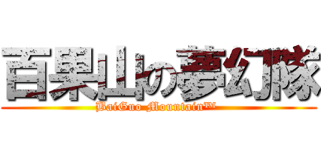 百果山の夢幻隊 (BaiGuo Mountain™ )
