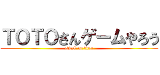 ＴＯＴＯさんゲームやろう (attack on titan)