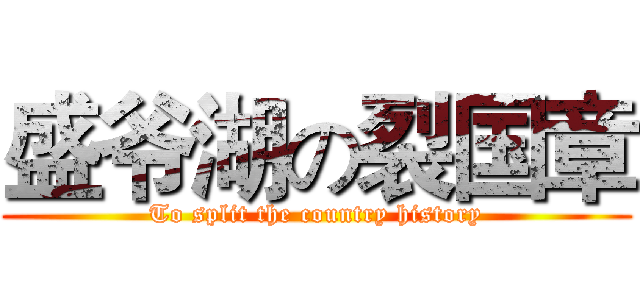 盛爷湖の裂国章 (To split the country history)