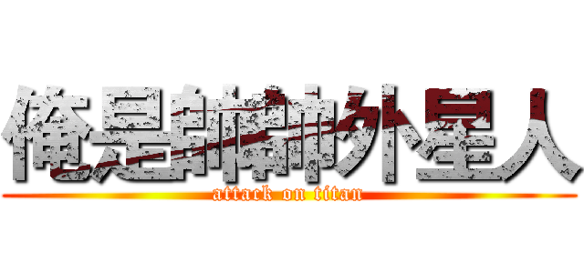 俺是帥帥外星人 (attack on titan)