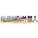 俺是帥帥外星人 (attack on titan)