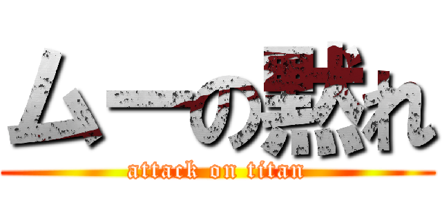 ムーの黙れ (attack on titan)
