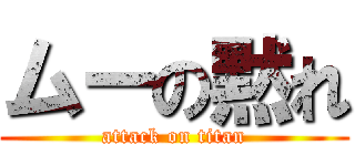 ムーの黙れ (attack on titan)