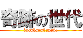 奇跡の世代 (kurokonobasuke)