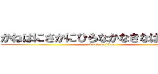 かねはにさかにひらなかなきなはさにさに (attack on titan)