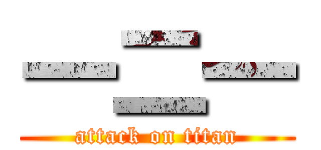 一二一 (attack on titan)