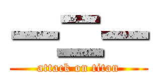 一二一 (attack on titan)
