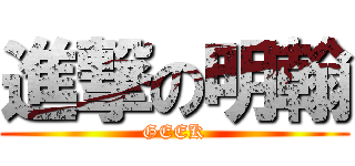 進撃の明翰 (GEEK)