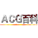 ＡＣＧ百科 (宅 on 自)