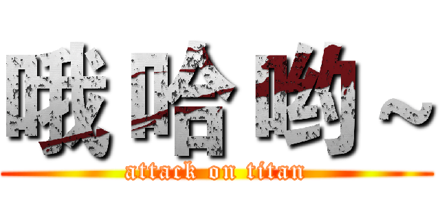 哦 哈 哟 ~ (attack on titan)