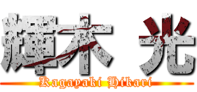 輝木 光 (Kagayaki Hikari)