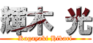輝木 光 (Kagayaki Hikari)
